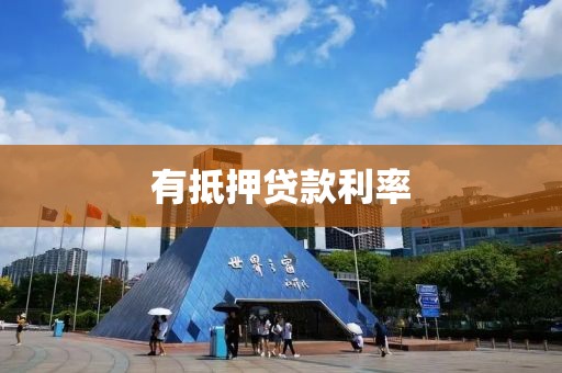 有抵押贷款利率