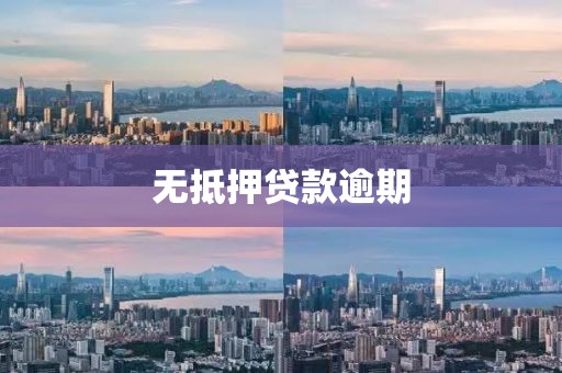 无抵押贷款逾期