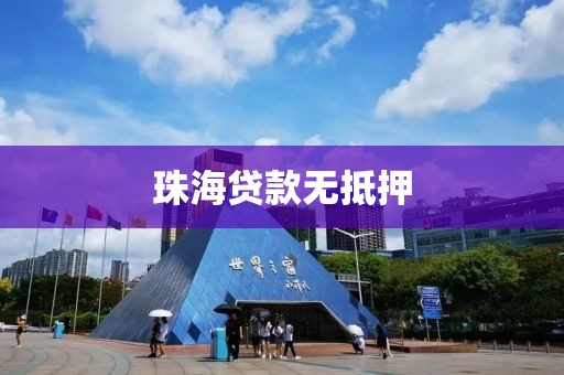 珠海贷款无抵押