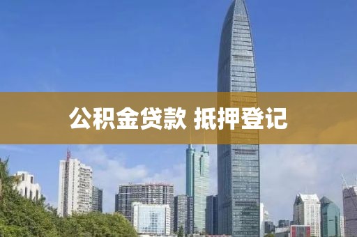 公积金贷款 抵押登记