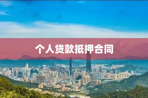 个人贷款抵押合同
