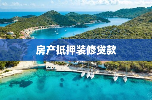 房产抵押装修贷款