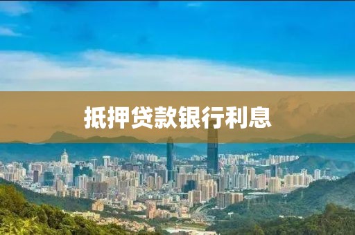 抵押贷款银行利息