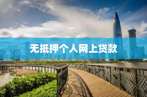 无抵押个人网上贷款