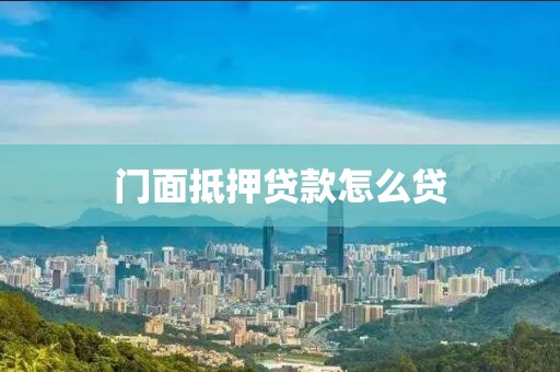 门面抵押贷款怎么贷