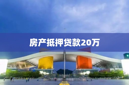 房产抵押贷款20万