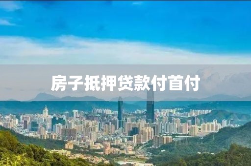 房子抵押贷款付首付