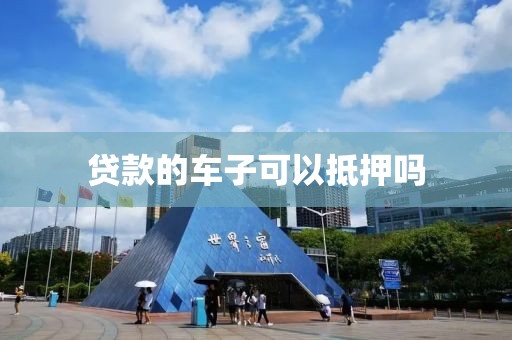 贷款的车子可以抵押吗