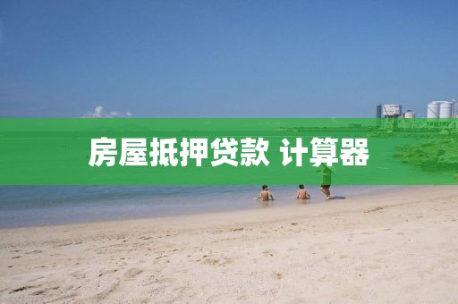 房屋抵押贷款 计算器