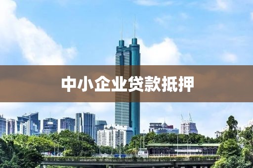 中小企业贷款抵押