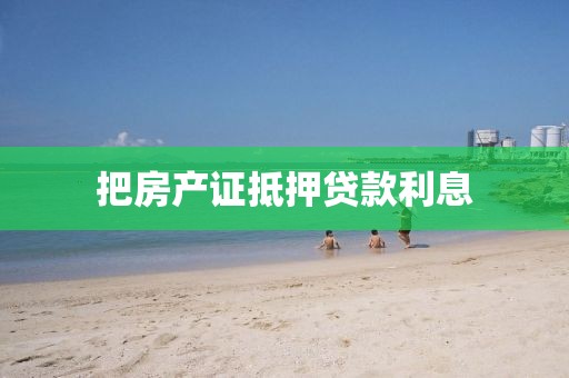 把房产证抵押贷款利息