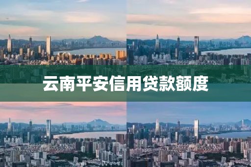 云南平安信用贷款额度