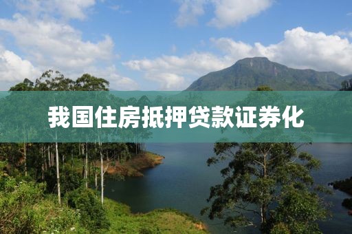 我国住房抵押贷款证券化