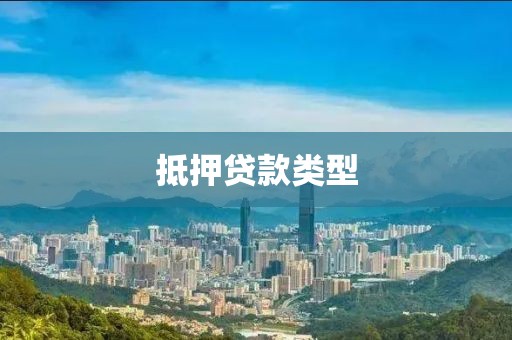 抵押贷款类型