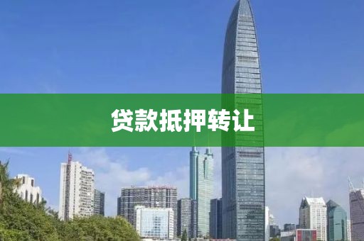 贷款抵押转让