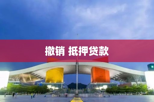 撤销 抵押贷款