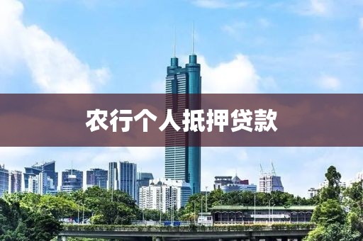 农行个人抵押贷款