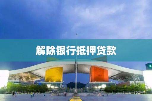 解除银行抵押贷款