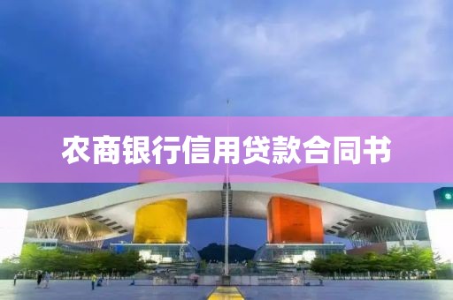 农商银行信用贷款合同书
