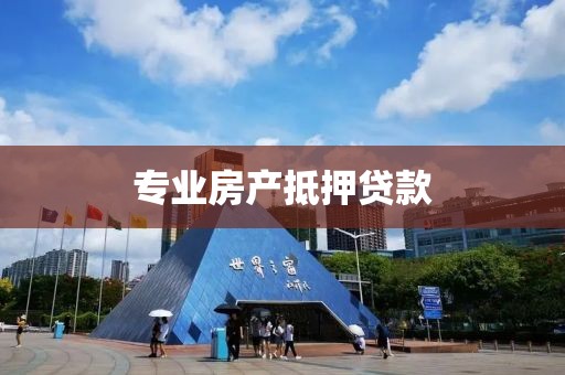 专业房产抵押贷款