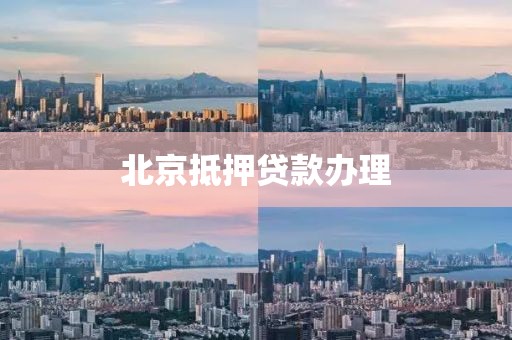 北京抵押贷款办理