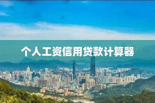 个人工资信用贷款计算器