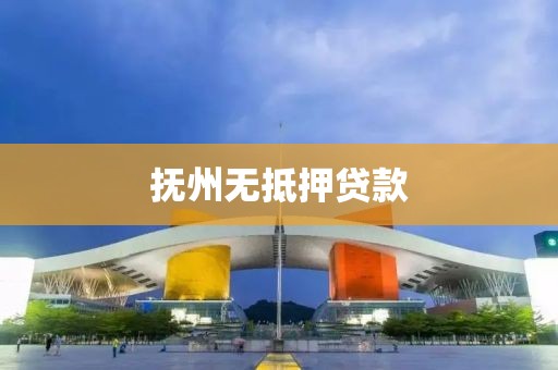 抚州无抵押贷款