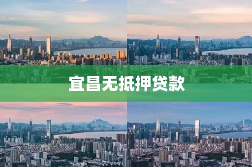 宜昌无抵押贷款
