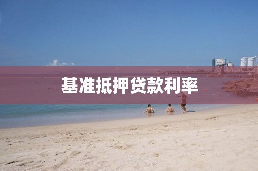 基准抵押贷款利率