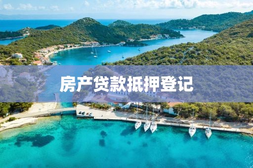 房产贷款抵押登记
