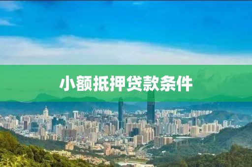 小额抵押贷款条件