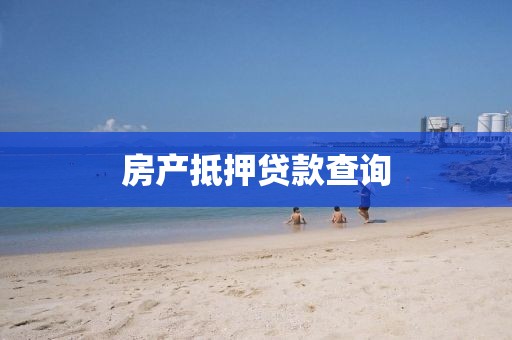 房产抵押贷款查询