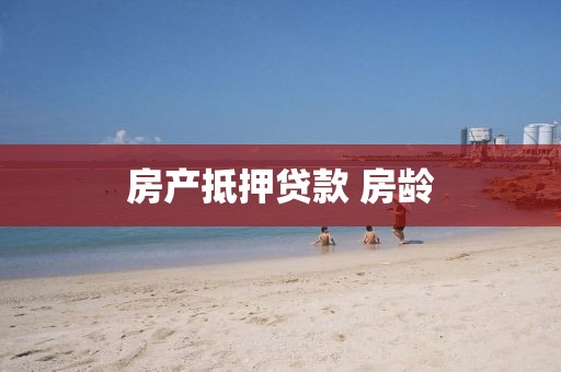 房产抵押贷款 房龄