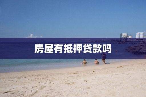 房屋有抵押贷款吗