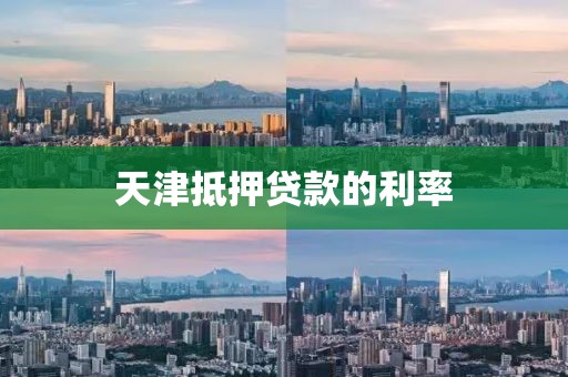 天津抵押贷款的利率