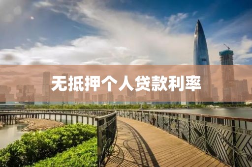无抵押个人贷款利率