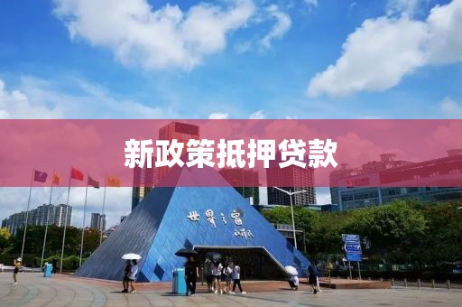 新政策抵押贷款