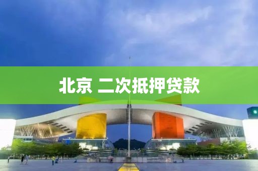 北京 二次抵押贷款