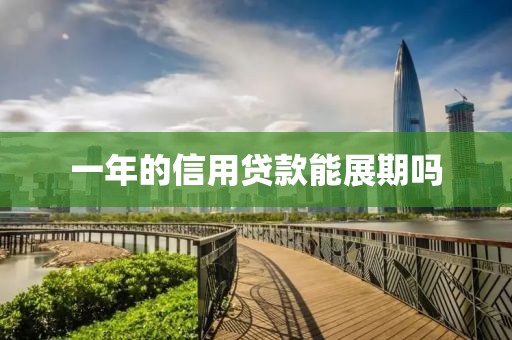 一年的信用贷款能展期吗