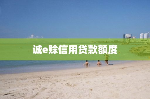 诚e赊信用贷款额度