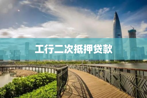 工行二次抵押贷款