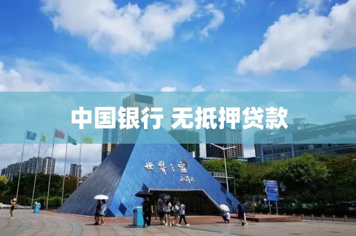 中国银行 无抵押贷款