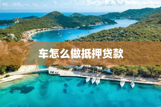 车怎么做抵押贷款