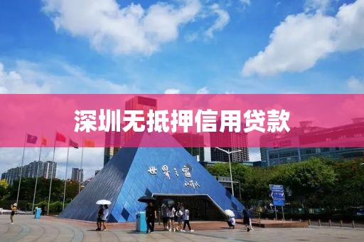 深圳无抵押信用贷款