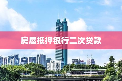 房屋抵押银行二次贷款