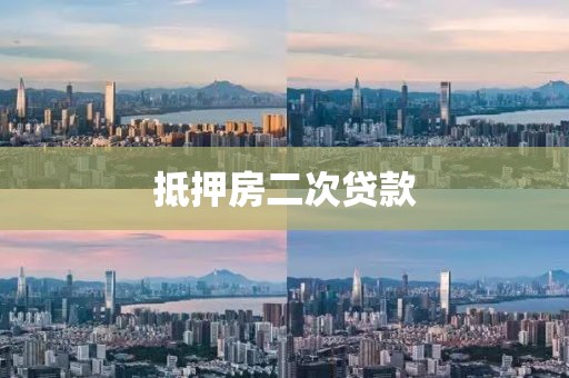 抵押房二次贷款