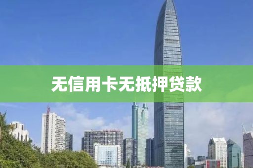 无信用卡无抵押贷款