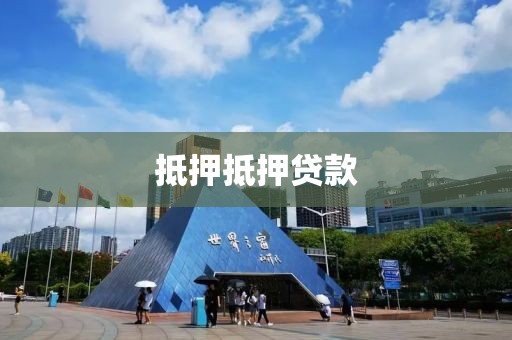 抵押抵押贷款