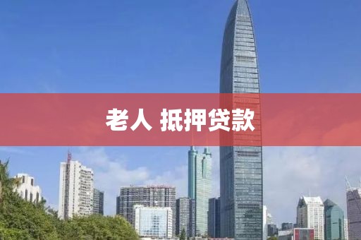 老人 抵押贷款