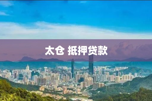 太仓 抵押贷款